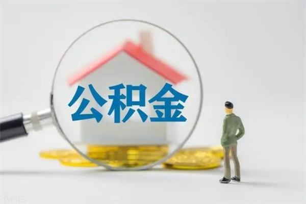 广州公积金离职多久可以取出（公积金离职多久可以全部提取）